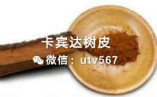 久战才是硬道理，卡宾达树皮让你重振雄风做男人