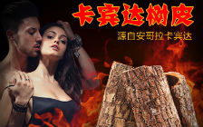 奇特的kuba树皮vs安哥拉卡宾达树皮那个效果好？
