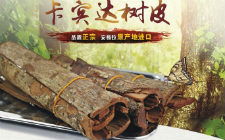 育亨宾树卡宾达树皮的作用